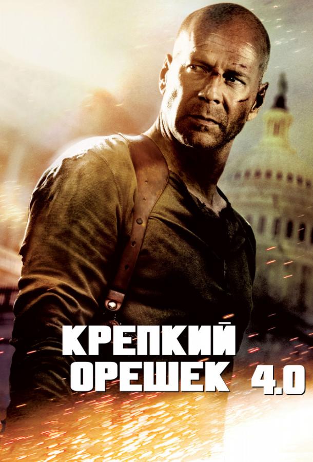 Постер к Крепкий орешек 4.0 (2007)