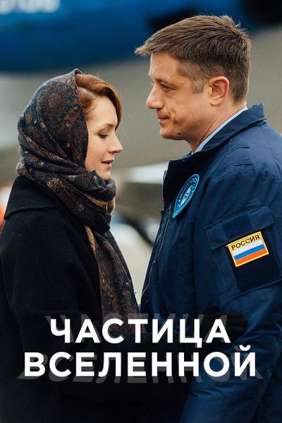 Постер к Частица вселенной (1 сезон)
