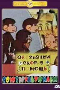 Постер к Скорая помощь (1997)
