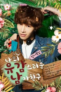 Постер к Мой невезучий парень (1 сезон)