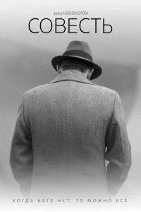 Постер к Совесть (2021)