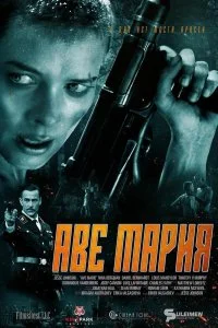 Постер к Аве Мария (2021)