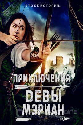 Постер к Приключения Девы Мэриан (2022)