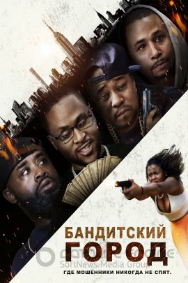 Постер к Бандитский город (2022)