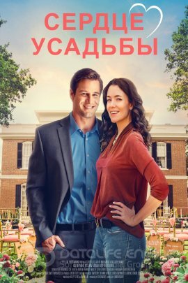 Постер к Сердце усадьбы (2021)