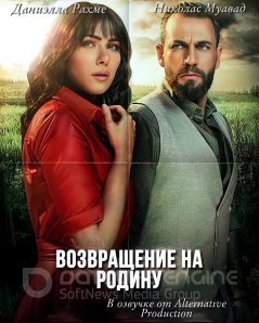 Постер к Возвращение (1 сезон)