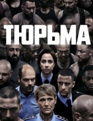 Постер к Тюрьма (1 сезон)